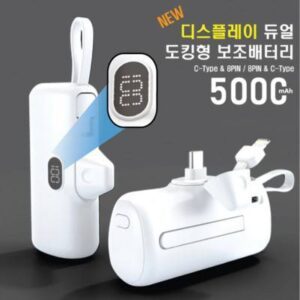 [5000mAh] 듀얼 디스플레이 도킹형 보조배터리